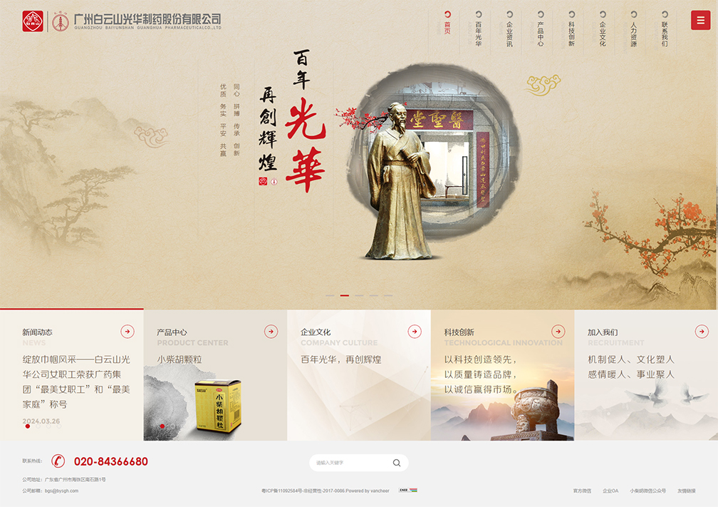 白云山光華制藥——首頁風格展示